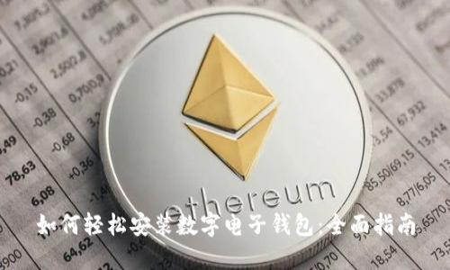 如何轻松安装数字电子钱包:全面指南