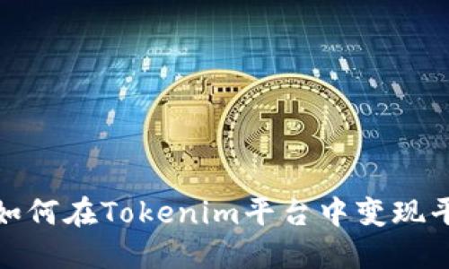 baoti如何在Tokenim平台中变现平台币?
