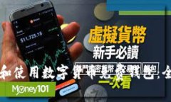 如何选择和使用数字货币免费钱包：全