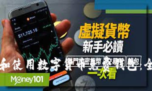 如何选择和使用数字货币免费钱包:全方位指南