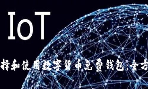 如何选择和使用数字货币免费钱包:全方位指南