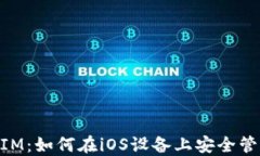 苹果支持TokenIM：如何在iOS设备上安全