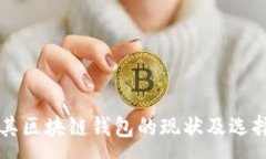 :土耳其区块链钱包的现状及选择指南