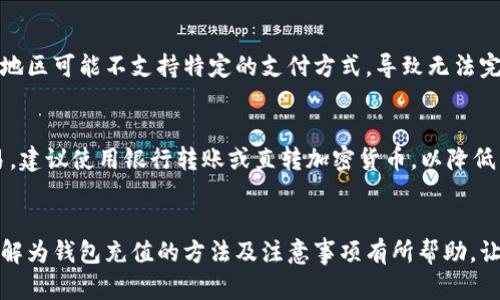 区块链大师指导：如何为数字钱包充值指南
关键词：区块链, 数字钱包充值, 充值方法, 加密货币/guanjianci

一、引言
随着区块链技术的发展，数字资产的管理方式也变得愈发灵活，尤其是数字钱包的使用越来越普及。然而，很多新手用户在为自己的数字钱包充值时，可能会遇到各种各样的问题。本文将详细探讨如何为钱包充值，包括不同的充值方式以及需要注意的事项，帮助用户更好地管理自己的数字资产。

二、了解数字钱包
在讨论如何为数字钱包充值之前，我们需要先了解什么是数字钱包。数字钱包是一种软件程序，能够安全地存储用户的数字资产，包括加密货币、代币等。用户可以通过数字钱包进行资产的转账、收取和管理。

数字钱包主要分为两种类型：热钱包和冷钱包。热钱包通常是在线的钱包，方便快捷，适合日常交易。而冷钱包则是离线存储，更加安全，适合长时间存储大量资产。根据不同的需求，用户可以选择适合自己的钱包类型。

三、为数字钱包充值的方式
为数字钱包充值的方法多种多样，以下是一些常见的充值方式：

h41. 使用银行转账/h4
许多数字钱包提供通过银行转账的方式来充值。用户只需将资金转账至钱包提供的银行账号，再登录钱包查看到账信息。这种方式通常需要几个小时到几天的处理时间，视银行处理速度而定。

h42. 使用信用卡/借记卡/h4
许多数字钱包也支持通过信用卡或借记卡进行充值。用户需在钱包中输入信用卡信息并确认支付。这个过程比较迅速，资金即时到账，但银行可能会收取手续费。

h43. 使用加密货币进行充值/h4
如果用户已拥有其他数字货币（例如比特币、以太坊），可以直接将这些货币转账至新的数字钱包。这类转账通常需要一定的网络手续费，但处理速度快，通常在几分钟内完成。

h44. 通过第三方支付平台/h4
一些数字钱包与第三方支付平台（如PayPal、Venmo等）合作，用户可以通过这些平台充值。用户只需登录支付平台，选择钱包进行转账即可。

四、充值过程中的注意事项
无论选择哪种充值方式，都要考虑以下几点：保持安全、确认地址、了解费用等。

h41. 保持安全/h4
在进行任何交易之前，务必确认自己使用的是官方的数字钱包网址或应用程序，避免可能的钓鱼攻击。同时，做好备份，并为钱包设置强密码，确保账户安全。

h42. 确认地址/h4
若使用加密货币充值，必须仔细核对钱包地址。每个钱包都有唯一的地址，转账确认后无法撤销，因此地址错误可能导致资金永久丢失。

h43. 了解费用/h4
交易手续费是另一重要因素。不同充值方式所收取的手续费不一样，尤其在使用信用卡或第三方支付平台时，可能会涉及额外费用。在充值之前，提前做好预算。

五、常见问题解答
下面是一些用户在充值过程中常见的问题，以及详细解答。

h41. 什么是充值地址，如何获取？/h4
充值地址是每个钱包所对应的唯一标识符，通常由一串字母和数字组成。用户需要在钱包应用中找到“接收”或“充值”选项，生成并复制地址。在进行充值时，将此地址粘贴到转账平台，以确保资金能顺利到达。

h42. 充值后为什么资金延迟到账？/h4
延迟到账的原因可能有好几种。首先，区块链网络可能有高交易量，导致确认时间延长；其次，使用的支付方式可能需要更长处理时间；最后，银行转账和某些第三方支付平台的处理时间也可能造成延迟。用户可以通过区块链浏览器查找交易进度。

h43. 充值过程中如何防止丢失资金？/h4
为了防止在充值过程中的资金丢失，应遵循以下步骤：确保使用正确的充值地址；使用信誉良好的支付方式，并确保交易前仔细核对信息；在转账时，应记录下交易ID以便跟踪，如果出现问题可以与支持团队联系。

h44. 为什么我的充值被拒绝？/h4
充值被拒绝可能是由于多种原因。最常见的是因为充值地址错误，或者所选择的支付方式超出了可用额度。另外，某些国家或地区可能不支持特定的支付方式，导致无法完成交易。此时，建议检查钱包的支持文档，或者联系客户支持以获得更多信息。

h45. 如何选择最合适的充值方式？/h4
选择充值方式时，用户需要考虑安全性、速度和手续费。对于常规的小额交易，信用卡或第三方支付快捷方便；而对于大额交易，建议使用银行转账或直转加密货币，以降低手续费。在选定方案之前，最好多方比较以找到最合适的方式。

六、总结
为数字钱包充值并不是一件复杂的事情，但要确保安全、顺利地完成转账，用户有必要提前了解相关的知识。希望本文对你了解为钱包充值的方法及注意事项有所帮助，让你能更好地管理自己的数字资产，尽享区块链带来的便利。