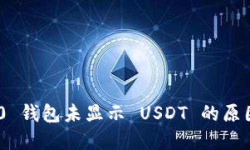 Tokenim 2.0 钱包未显示 USDT 的原因及解决方案
