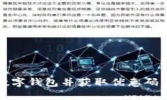如何开通数字钱包并获取优惠码的完整