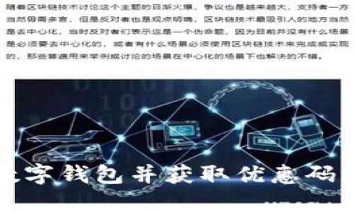 如何开通数字钱包并获取优惠码的完整指南
