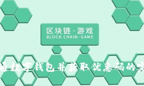 如何开通数字钱包并获取优惠码的完整指南