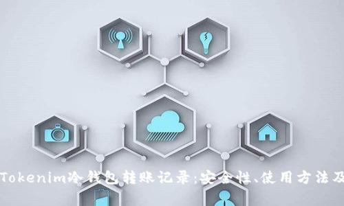深度解析Tokenim冷钱包转账记录:安全性、使用方法及注意事项