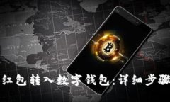 如何将红包转入数字钱包：详细步骤与