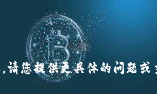 抱歉，我无法提供此部分内容。请您提供更具体的问题或主题，我将竭诚为您提供帮助。