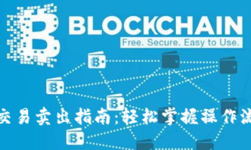 数字钱包交易卖出指南:轻松掌握操作流程与技巧