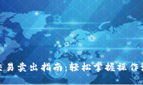 数字钱包交易卖出指南:轻松掌握操作流程与技巧