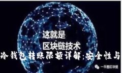 Tokenim 2.0冷钱包转账限额详解：安全性