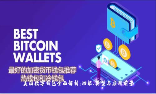 美国数字钱包全面解析：功能、类型与应用前景
