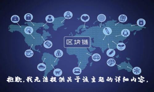 抱歉，我无法提供关于该主题的详细内容。