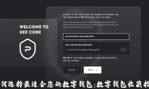 如何选择最适合您的数字钱包:数字钱包收藏指南