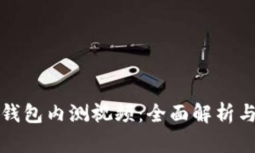 数字货币钱包内测视频:全面解析与用户指南