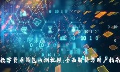 数字货币钱包内测视频：全面解析与用