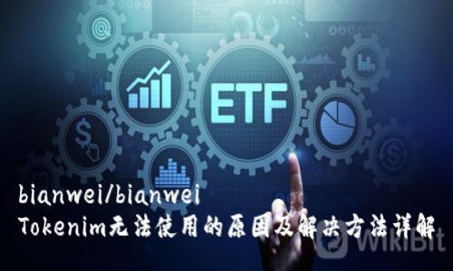 bianwei/bianwei
Tokenim无法使用的原因及解决方法详解