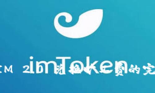 TokenIM 2.0 兑换旷工费的完整指南