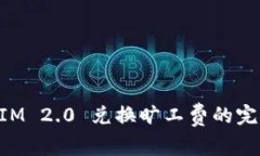 TokenIM 2.0 兑换旷工费的完整指南