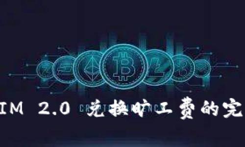 TokenIM 2.0 兑换旷工费的完整指南