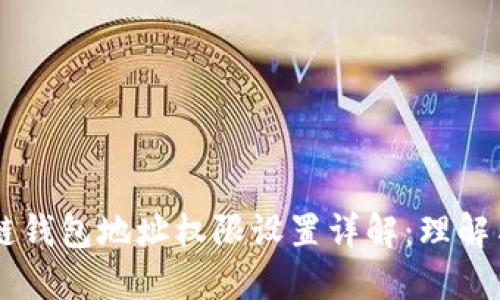区块链钱包地址权限设置详解:理解与应用