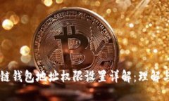 区块链钱包地址权限设置详解：理解与