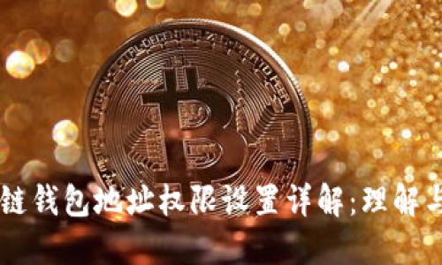 区块链钱包地址权限设置详解:理解与应用