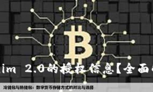 如何查询Tokenim 2.0的授权信息?全面解析与操作指南