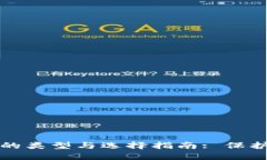 加密货币钱包的类型与选择指南: 保护