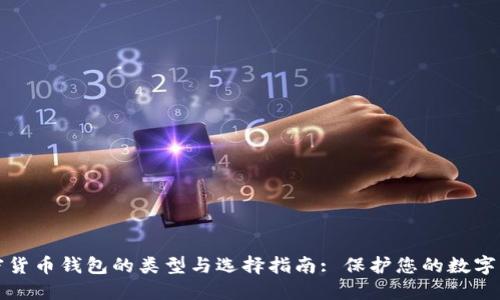加密货币钱包的类型与选择指南: 保护您的数字资产