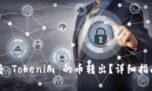 如何安全高效地将 Tokenim 的币转出?详细指南与常见问题解析