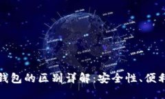 数字钱包与冷钱包的区别详解：安全性