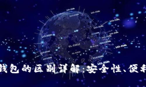 数字钱包与冷钱包的区别详解:安全性、便利性与应用场景