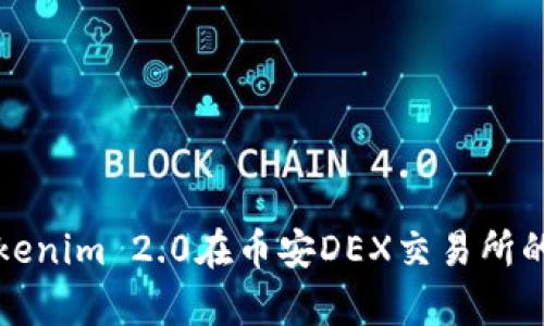 深入探讨Tokenim 2.0在币安DEX交易所的应用与前景