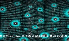 深入探讨Tokenim 2.0在币安DEX交易所的应