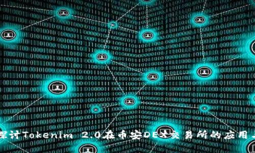 深入探讨Tokenim 2.0在币安DEX交易所的应用与前景