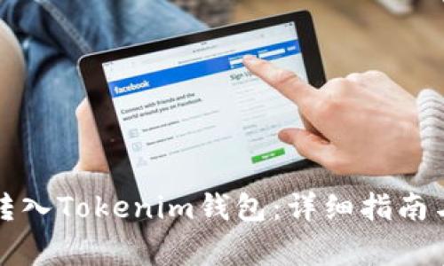 如何将狗狗币转入Tokenim钱包:详细指南与常见问题解答