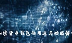加密货币钱包的用途与功能解析