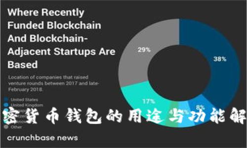 加密货币钱包的用途与功能解析