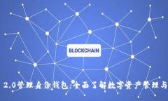 Tokenim 2.0管理身份钱包：全面了解数字