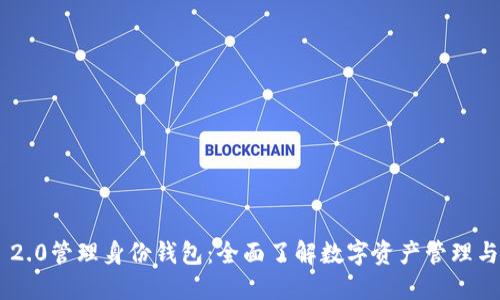 Tokenim 2.0管理身份钱包:全面了解数字资产管理与身份安全