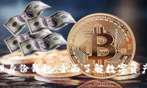 Tokenim 2.0管理身份钱包:全面了解数字资产管理与身份安全