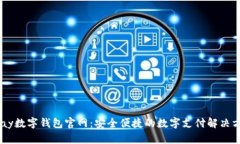 upay数字钱包官网：安全便捷的数字支