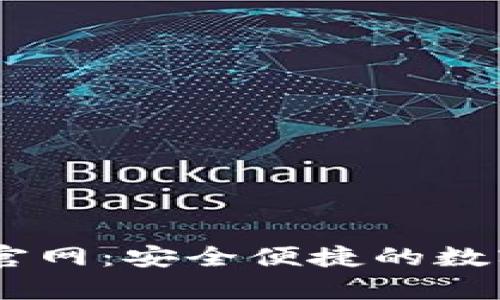 upay数字钱包官网:安全便捷的数字支付解决方案
