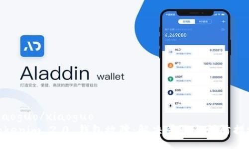 xiaoguo/xiaoguo
Tokenim 2.0 钱包故障:解决步骤与预防措施