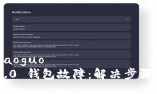 xiaoguo/xiaoguo
Tokenim 2.0 钱包故障:解决步骤与预防措施