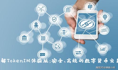 全面了解TokenIM体验版:安全、高效的数字货币交易新选择